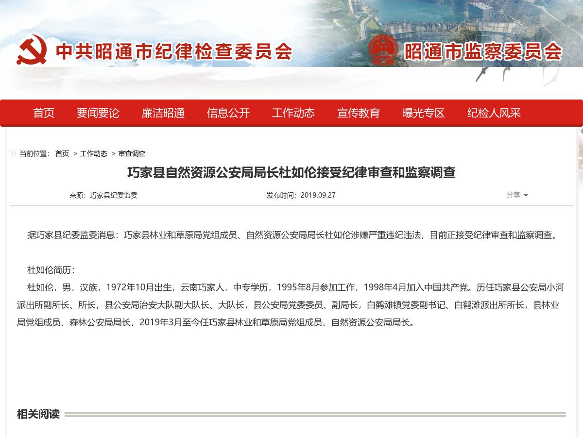 巧家县自然资源公安局局长杜如伦接受纪律审查和监察调查