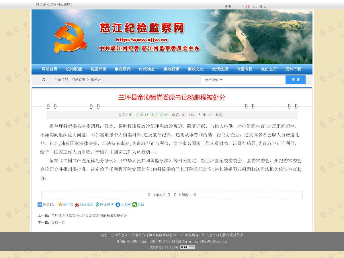 兰坪县金顶镇党委原书记杨鹏程被处分
