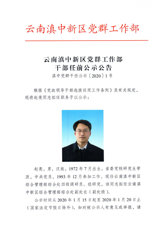 云南滇中新区党群工作部干部任前公示公告