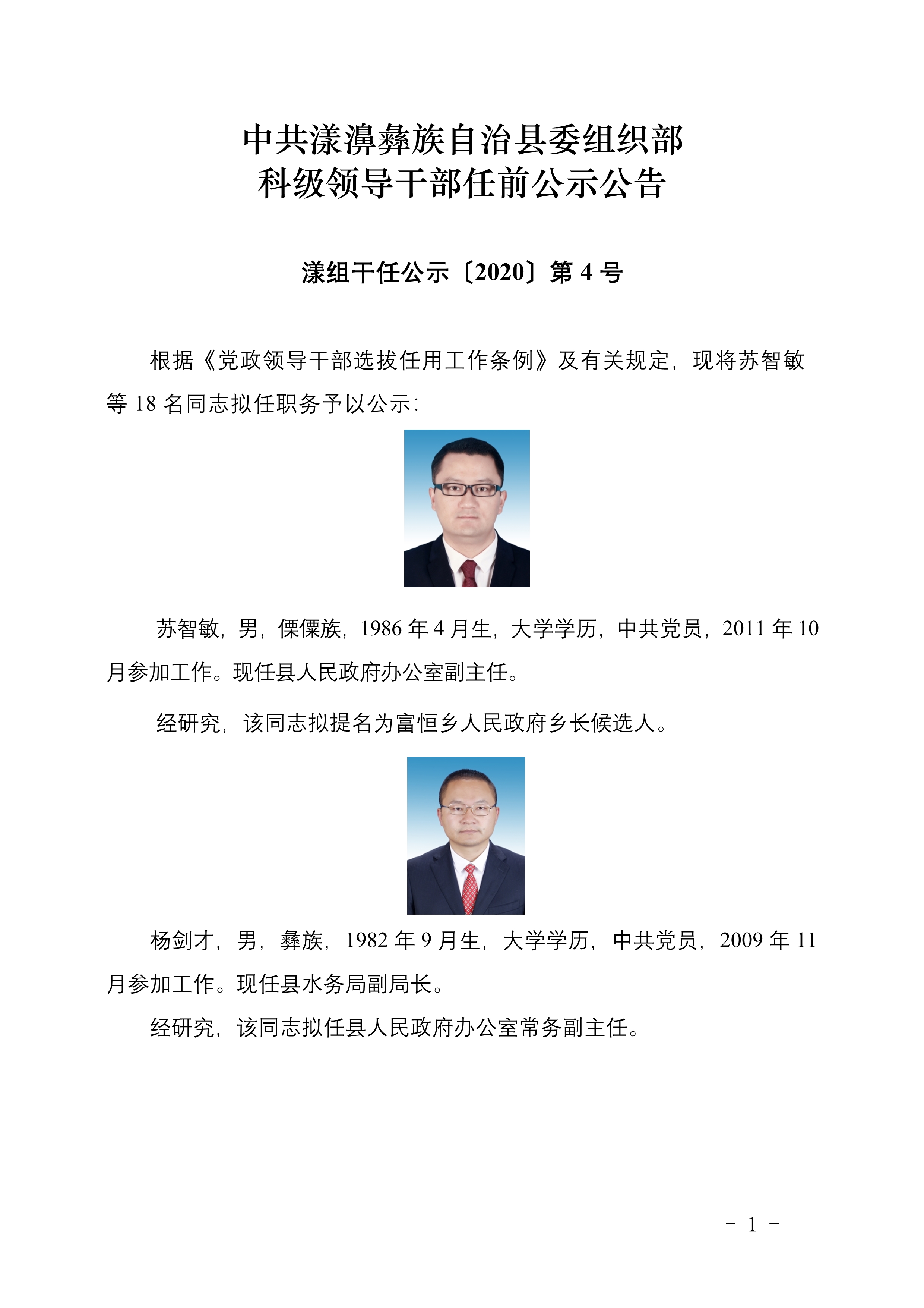 中共漾濞彝族自治县委组织部科级领导干部任前公示公告-彩龙社区