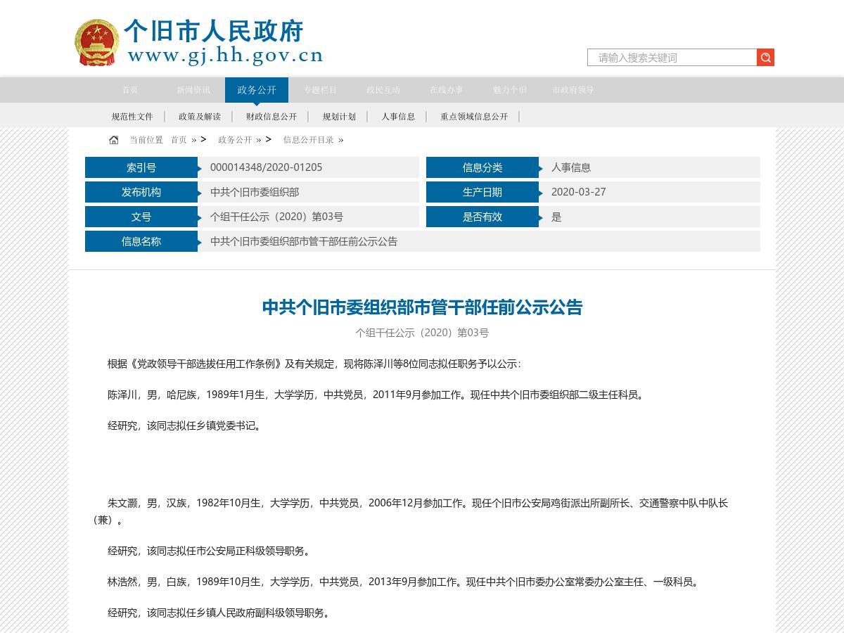 中共个旧市委组织部市管干部任前公示公告