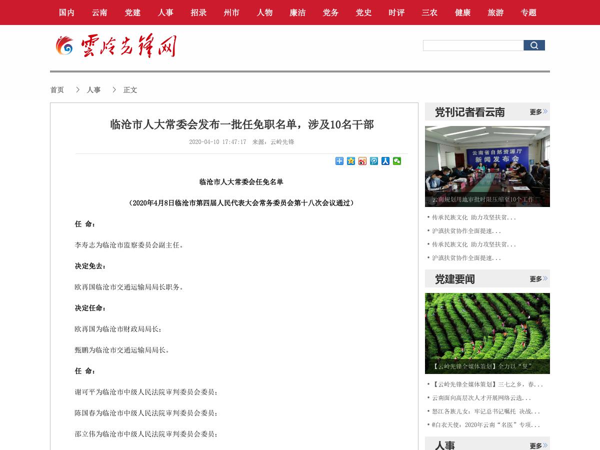 临沧市人大常委会发布一批任免职名单涉及10名干部