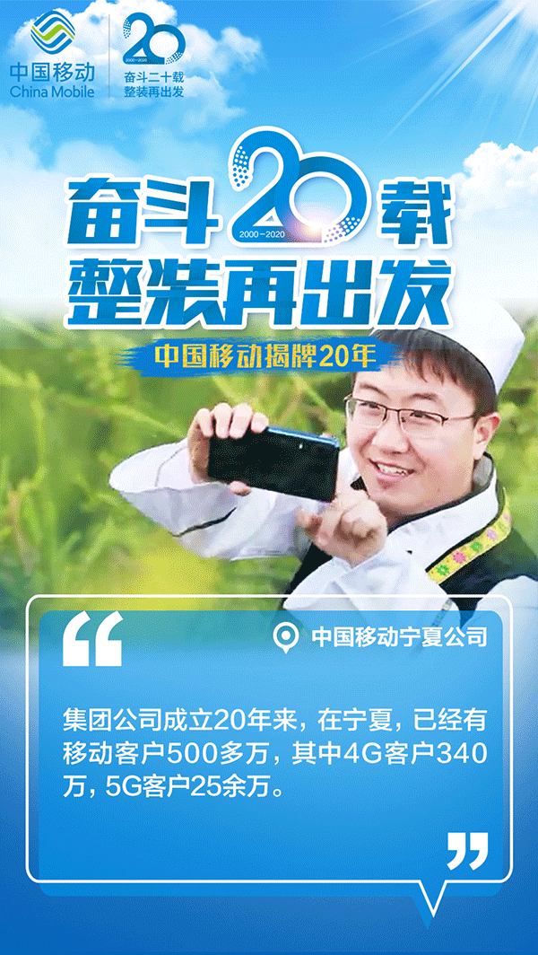 中国移动 #奋斗20载整装再出发##中国移动20周年感恩回馈#祝福
