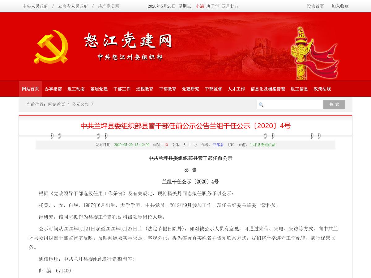 中共兰坪县委组织部县管干部任前公示公告兰组干任公示〔2020〕4号