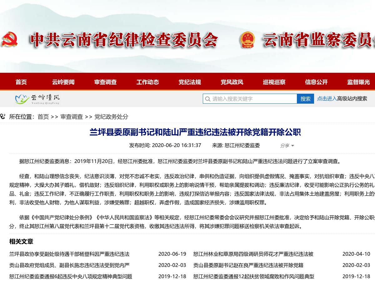 兰坪县委原副书记和陆山严重违纪违法被开除党籍开除公职
