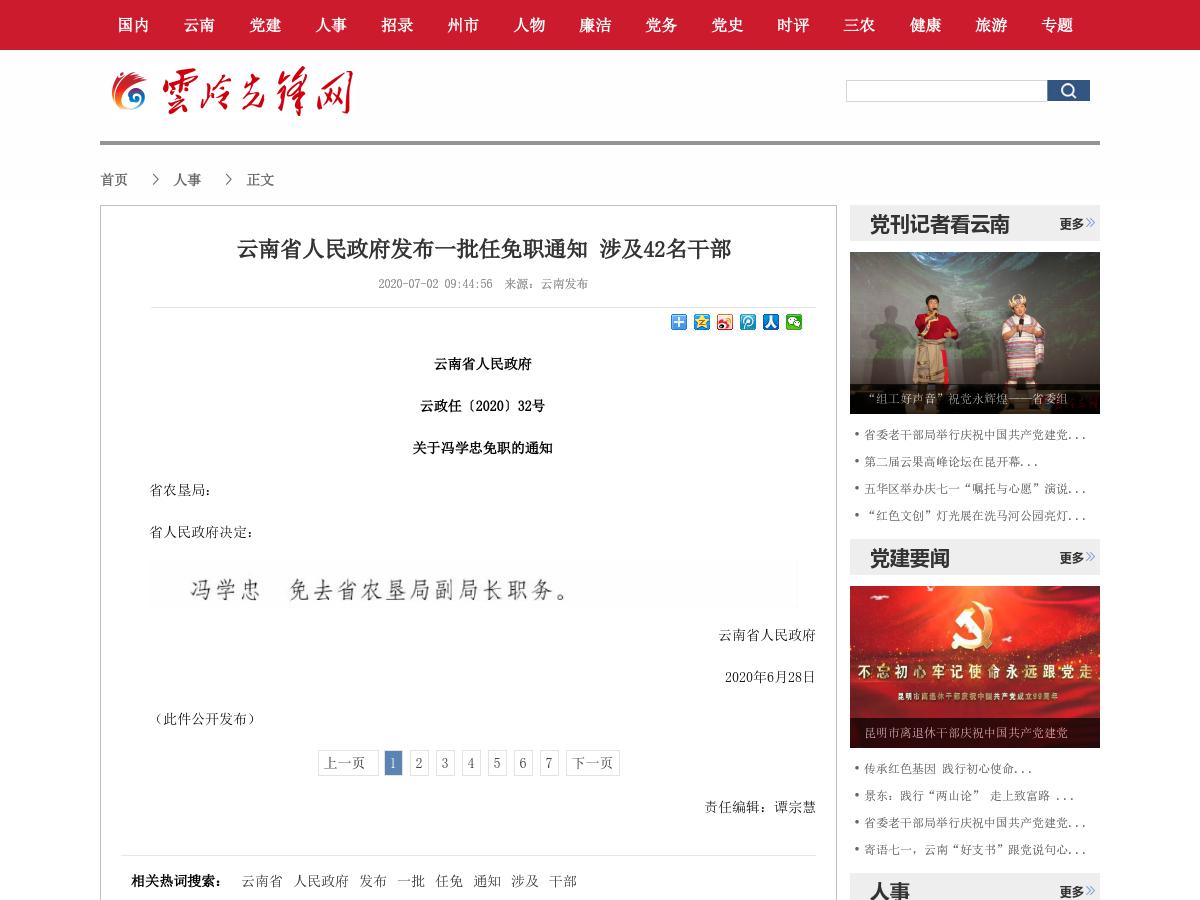 云南省人民政府 云政任〔2020〕32号 关于冯学忠免职的通知 省农垦局