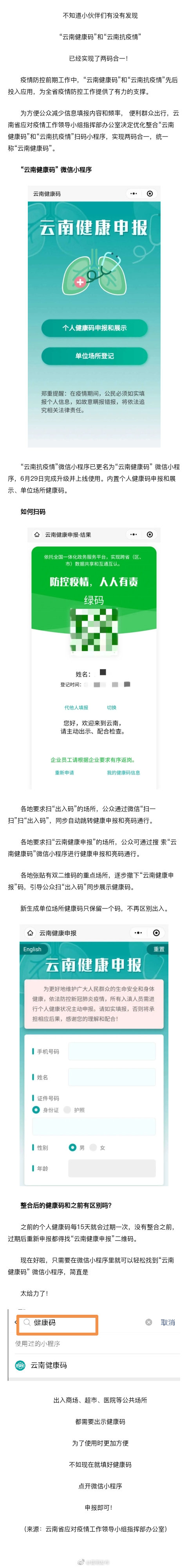 方便!"云南健康码""云南抗疫情"双码合一