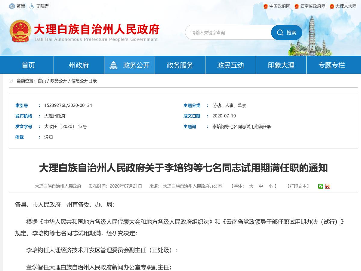 大理白族自治州人民政府关于李培钧等七名同志试用期满任职的通知