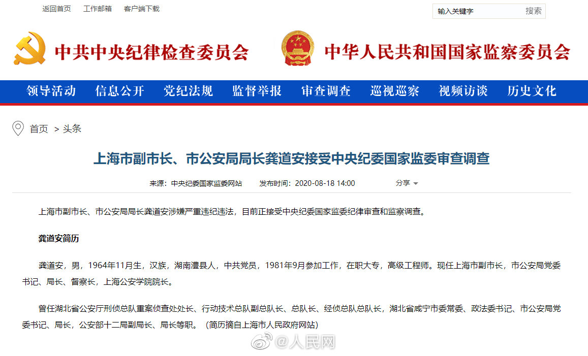 上海市副市长市公安局局长龚道安接受审查调查