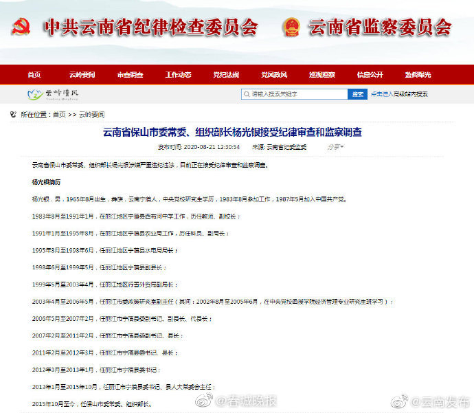 保山市委常委,组织部长杨光银接受纪律审查和监察调查