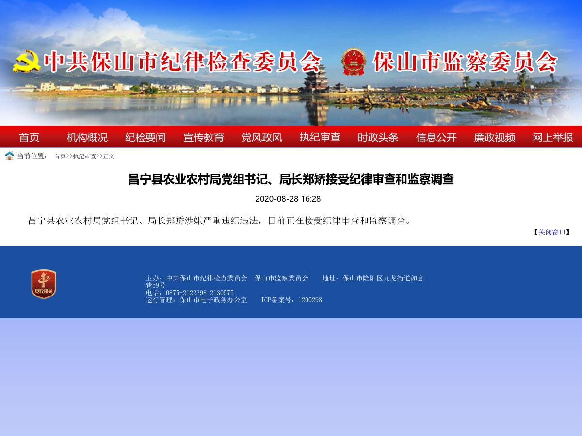 昌宁县农业农村局党组书记局长郑矫接受纪律审查和监察调查