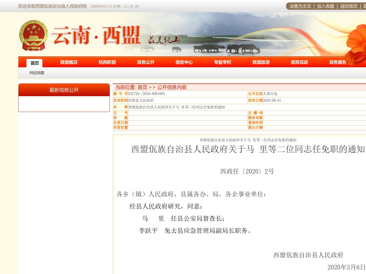 西盟佤族自治县人民政府关于马 里等二位同志任免职的