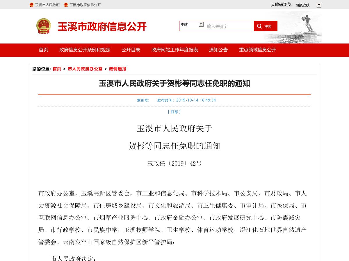 玉溪市人民政府关于贺彬等同志任免职的通知