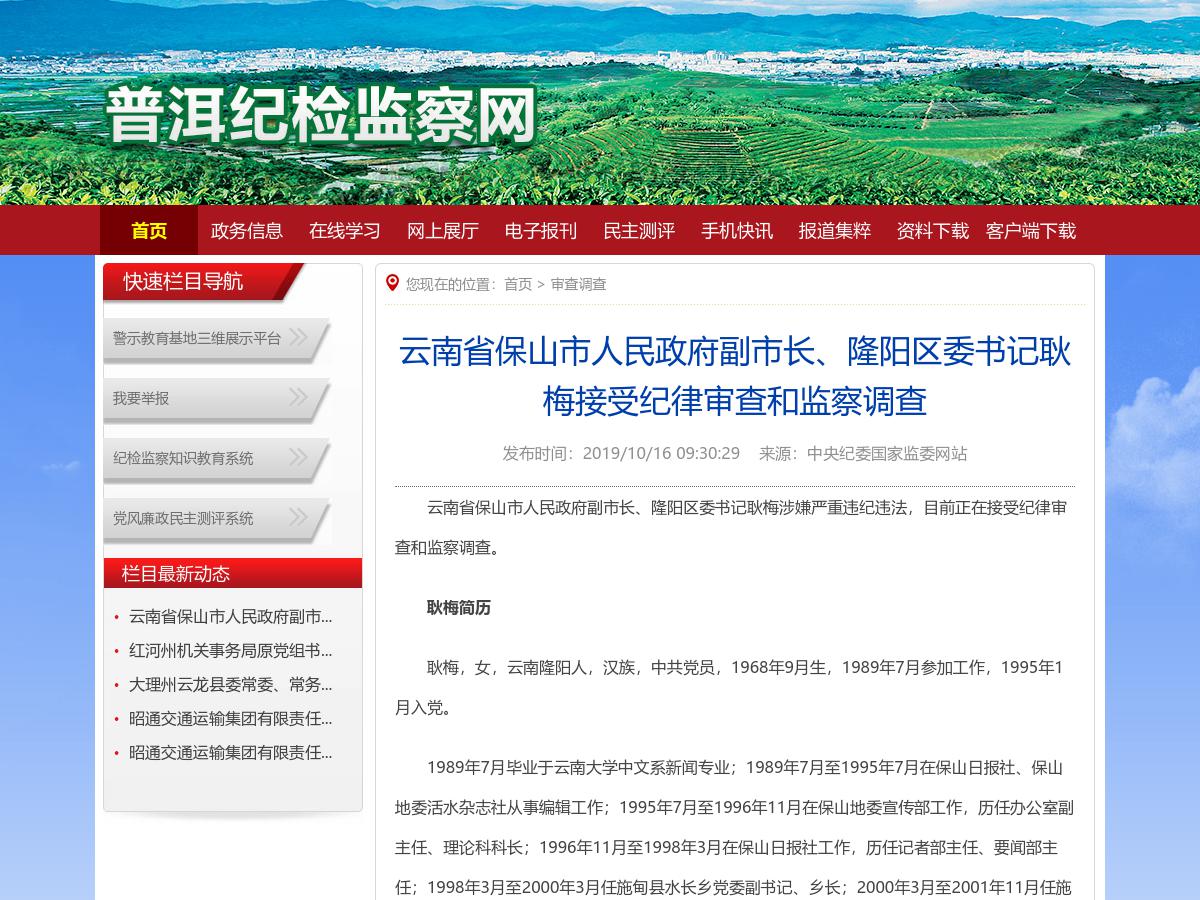 云南省保山市人民政府副市长隆阳区委书记耿梅接受纪律审查和监察调查