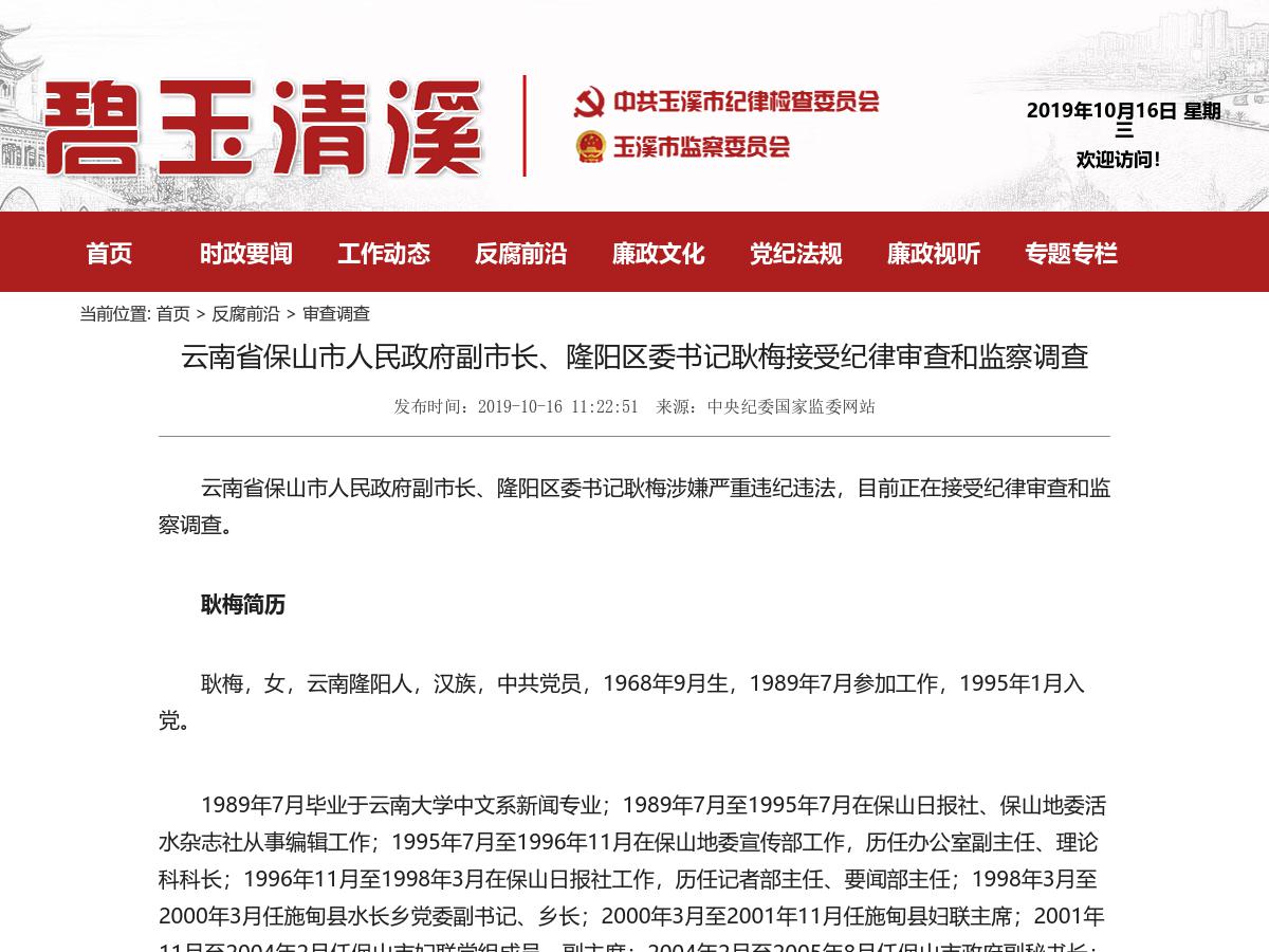 云南省保山市人民政府副市长隆阳区委书记耿梅接受纪律审查和监察调查