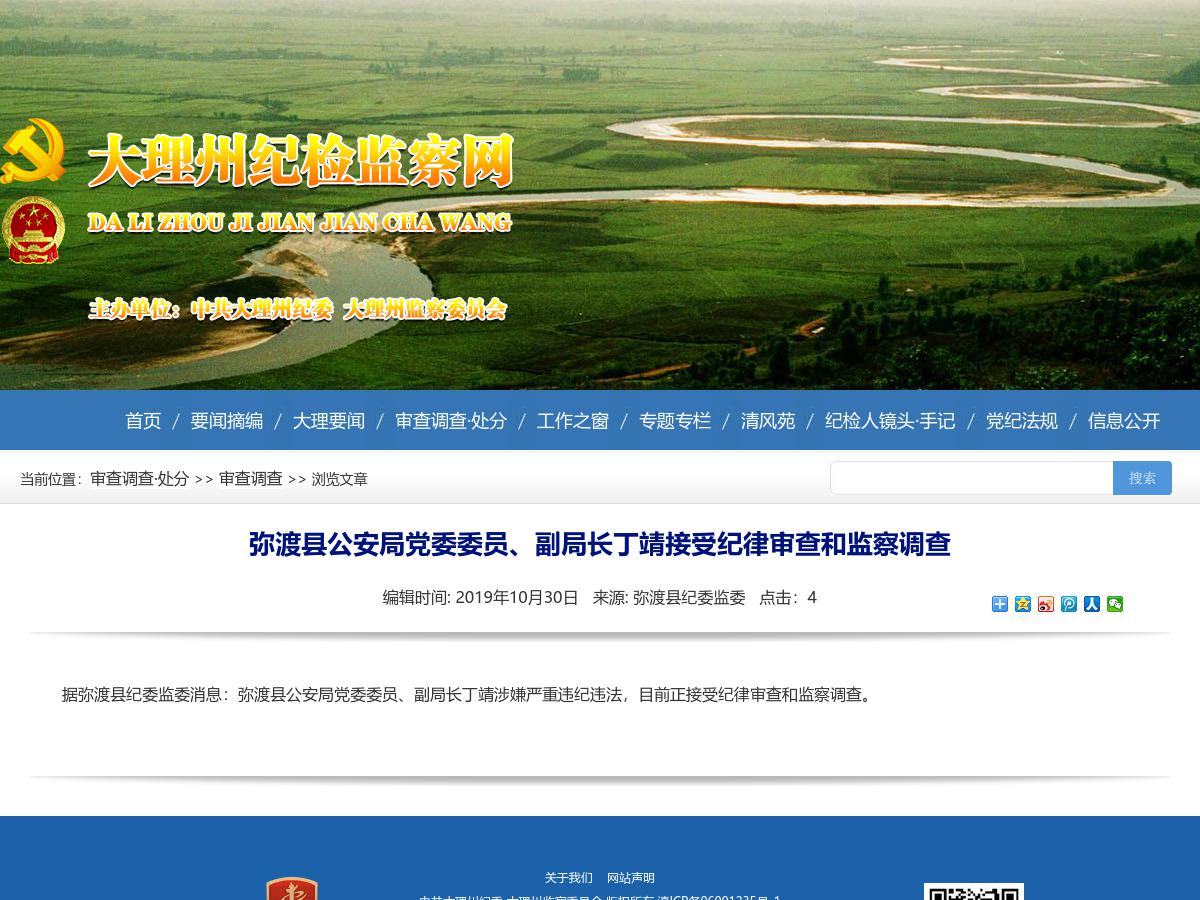 弥渡县公安局党委委员,副局长丁靖接受纪律审查和监察调查-彩龙社区