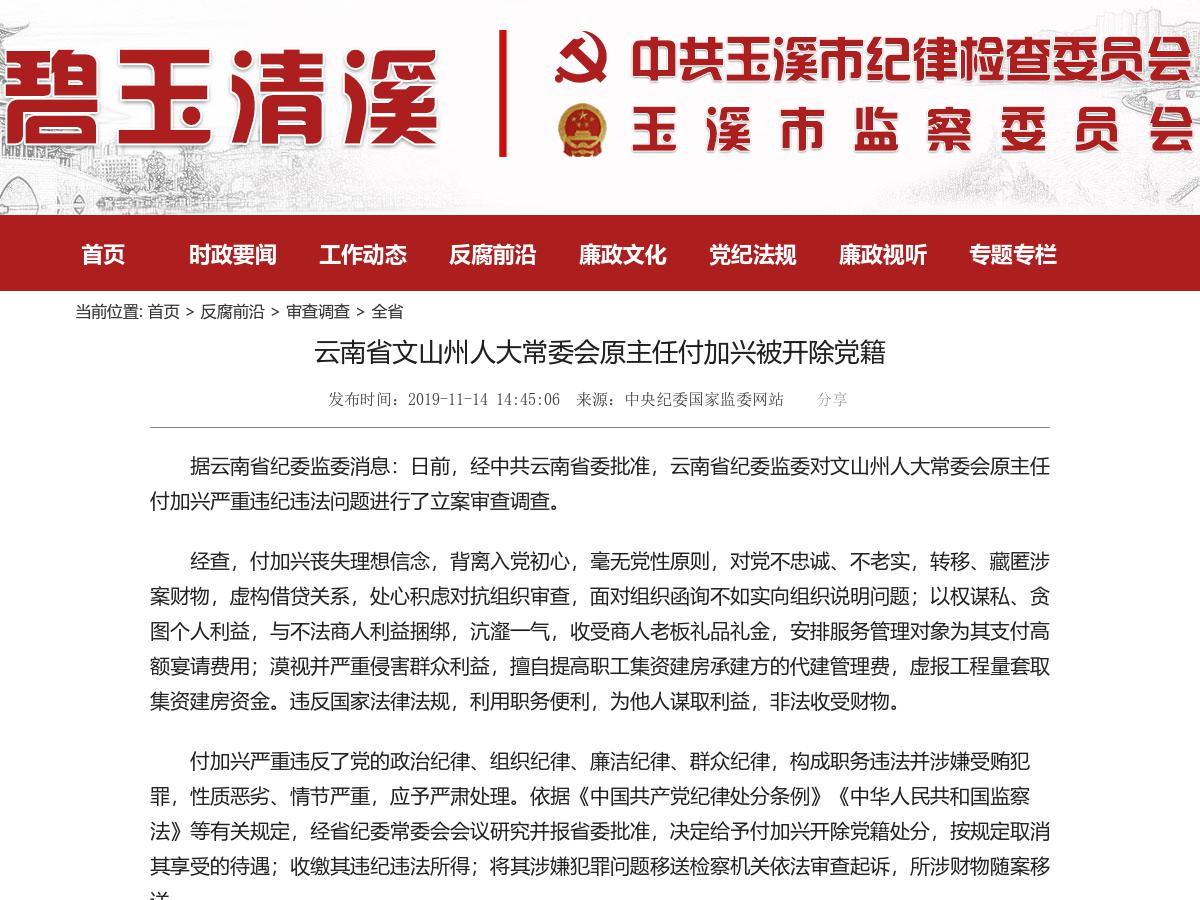 云南省文山州人大常委会原主任付加兴被开除党籍