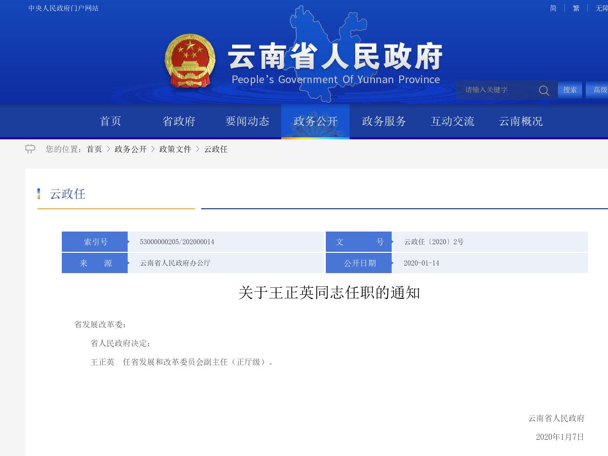 省政府发布王正英同志任职的通知