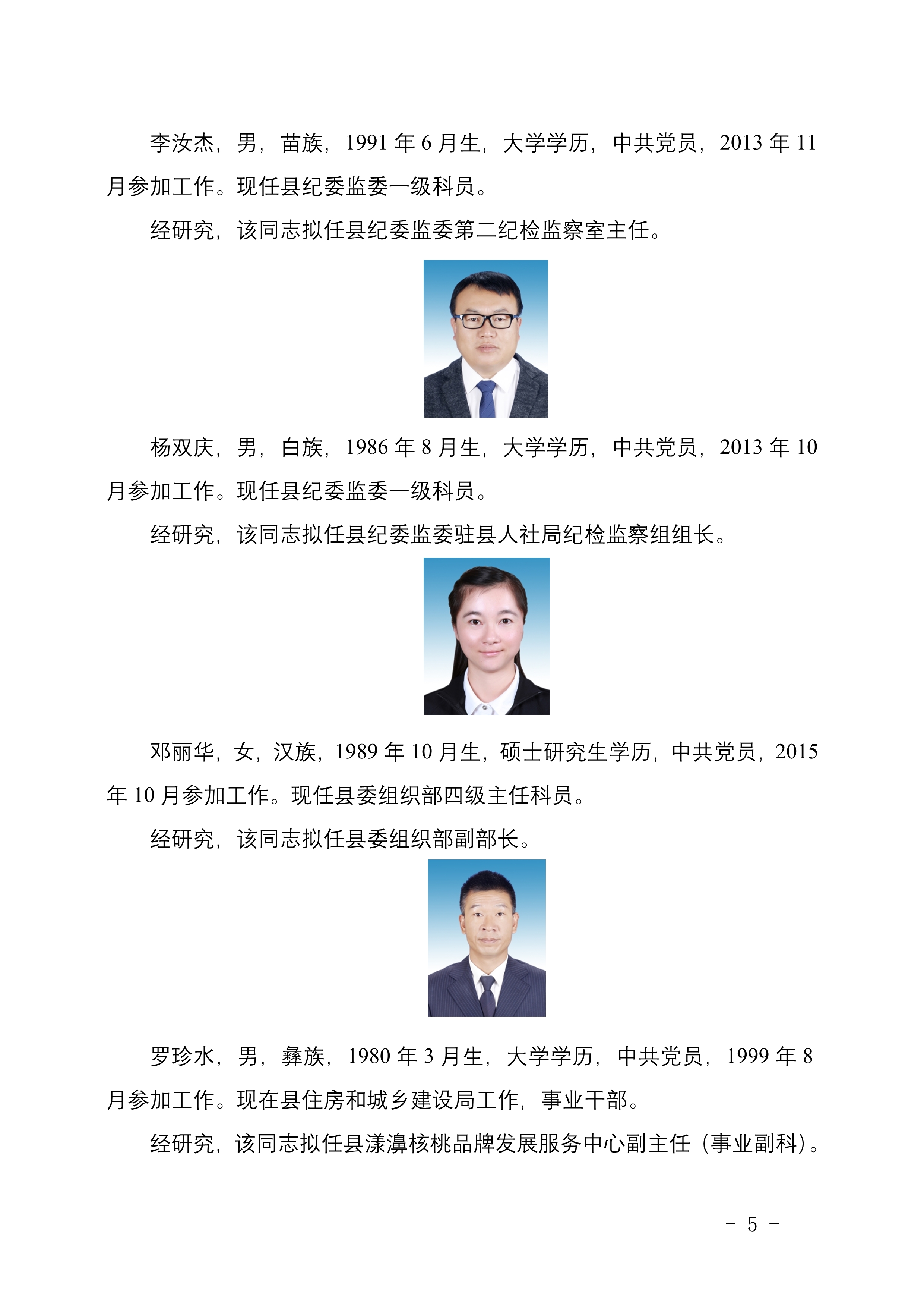 中共漾濞彝族自治县委组织部科级领导干部任前公示公告-彩龙社区