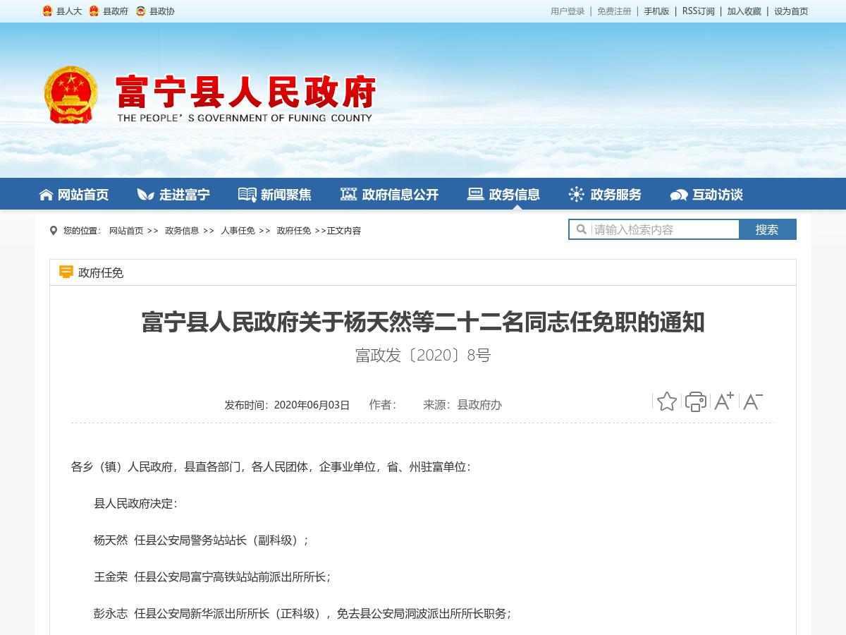 富宁县人民政府关于杨天然等二十二名同志任免职的通知