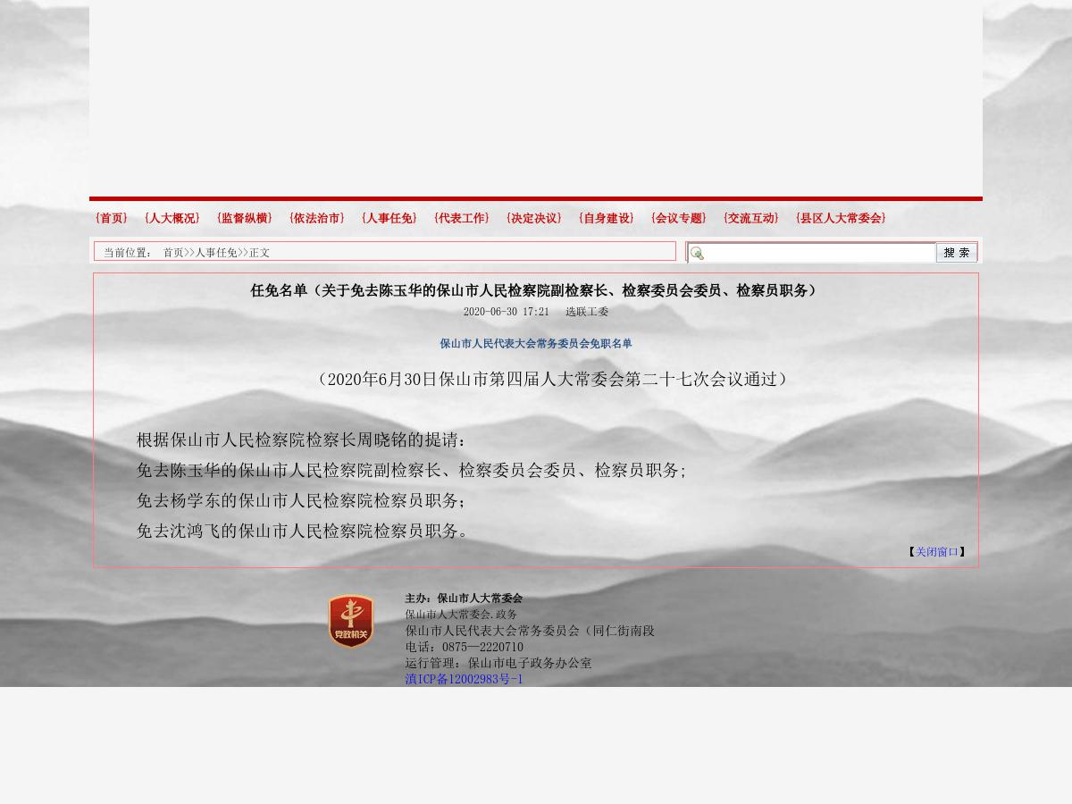 任免名单关于免去陈玉华的保山市人民检察院副检察长检察委员会委员