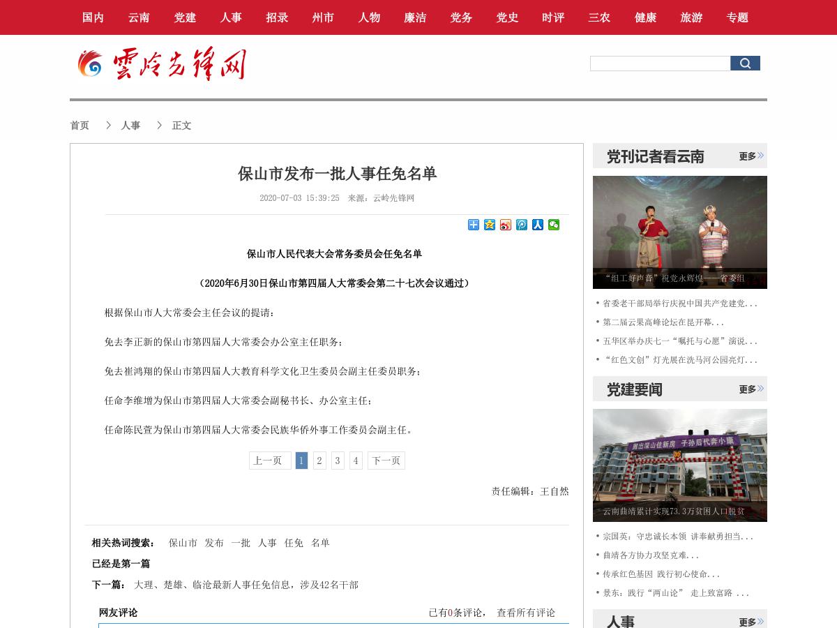 保山市发布一批人事任免名单