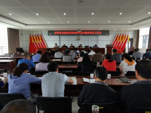 嵩明县市场监督管理局召开党风廉政建设工作会