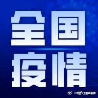 国家卫健委：截至7月9日24时，全国新增确诊病例4例