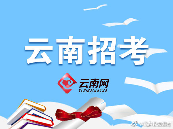 快看！今年云南公务员招考公告发布 这些变化你要知道