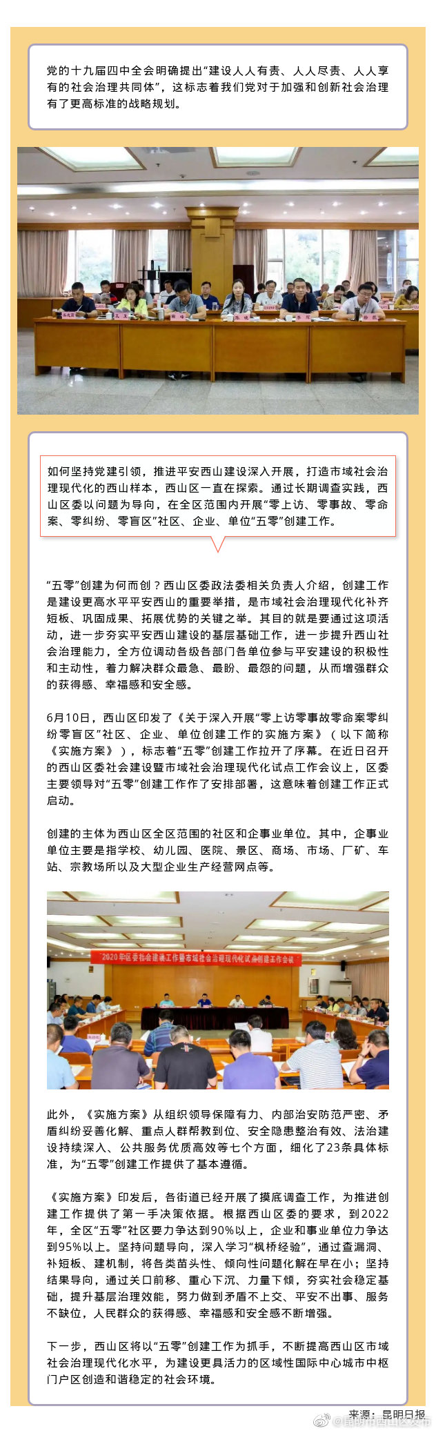 “五零”创建，提升西山区市域社会治理现代化水平
