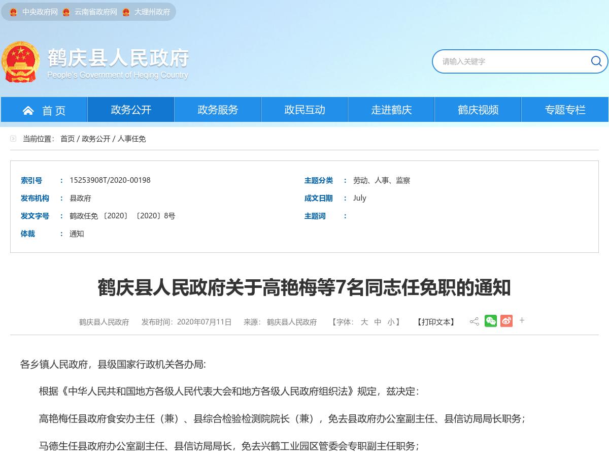 鹤庆县人民政府关于高艳梅等7名同志任免职的通知