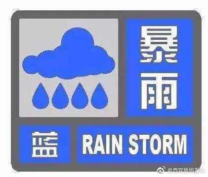 西双版纳发布暴雨蓝色预警