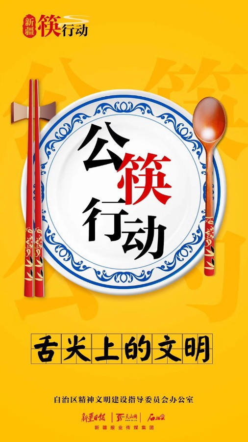 讲文明树新风公益广告公筷行动舌尖上的文明