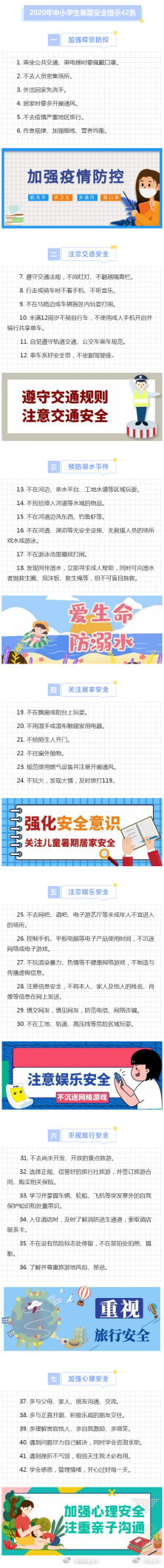 42条#中小学生暑期安全提示#，转给师生家长