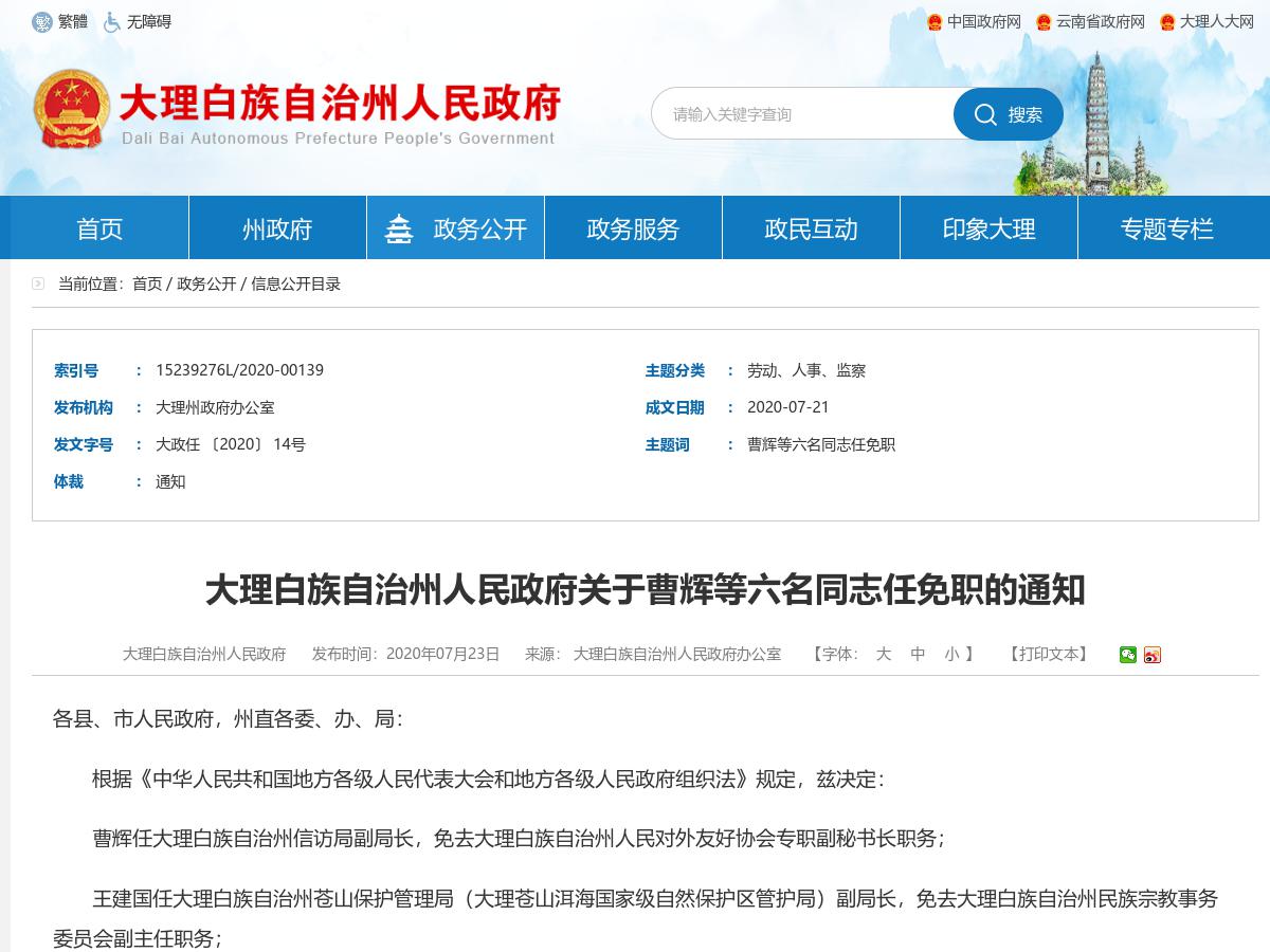 大理白族自治州人民政府关于曹辉等六名同志任免职的通知