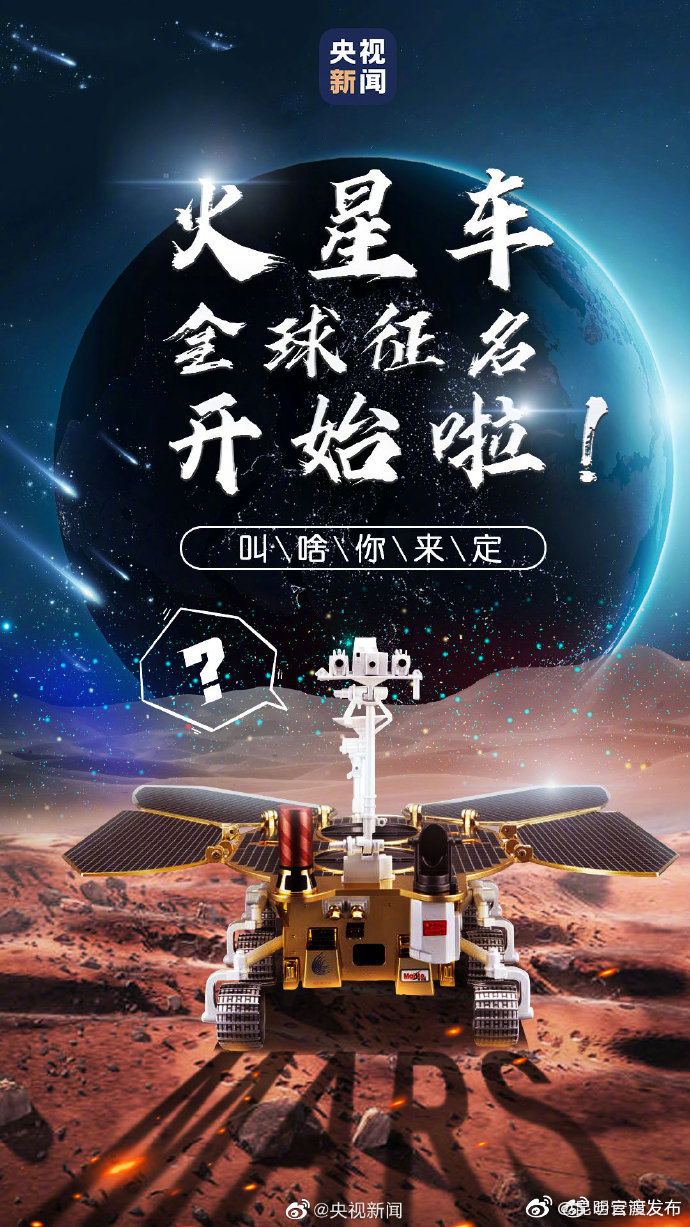转！快来起名啦！#中国火星车全球征名#