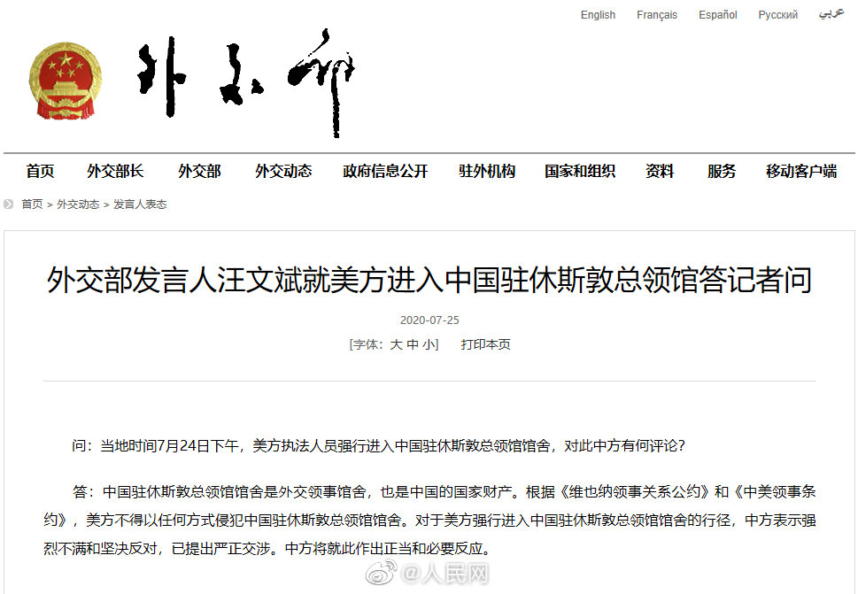 #外交部回应美方进入中国驻休斯敦总领馆#：中方将就此作出正当和必要反应
