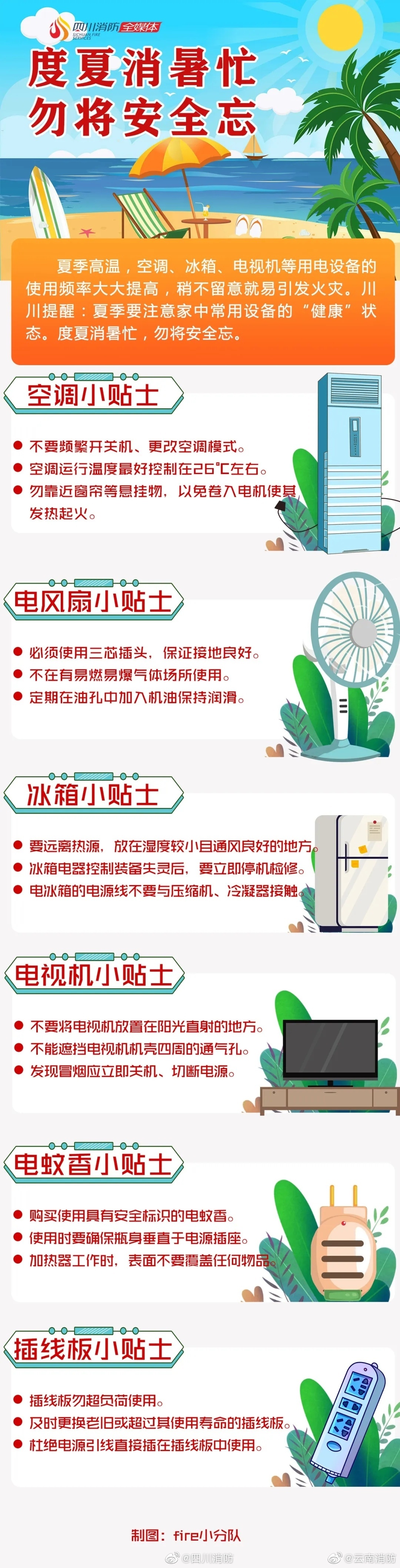 度夏消暑忙 勿将安全忘！