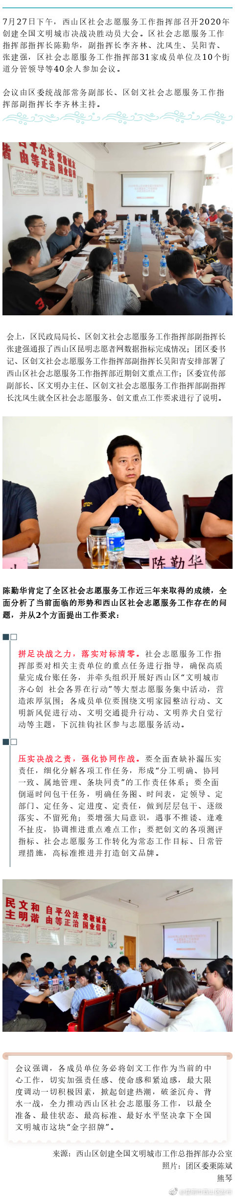 西山区社会志愿服务工作指挥部召开2020年创建全国文明城市决战决胜动员大会