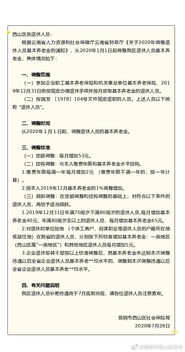 西山区社保局关于2020年调整退休人员基本养老金的公告
