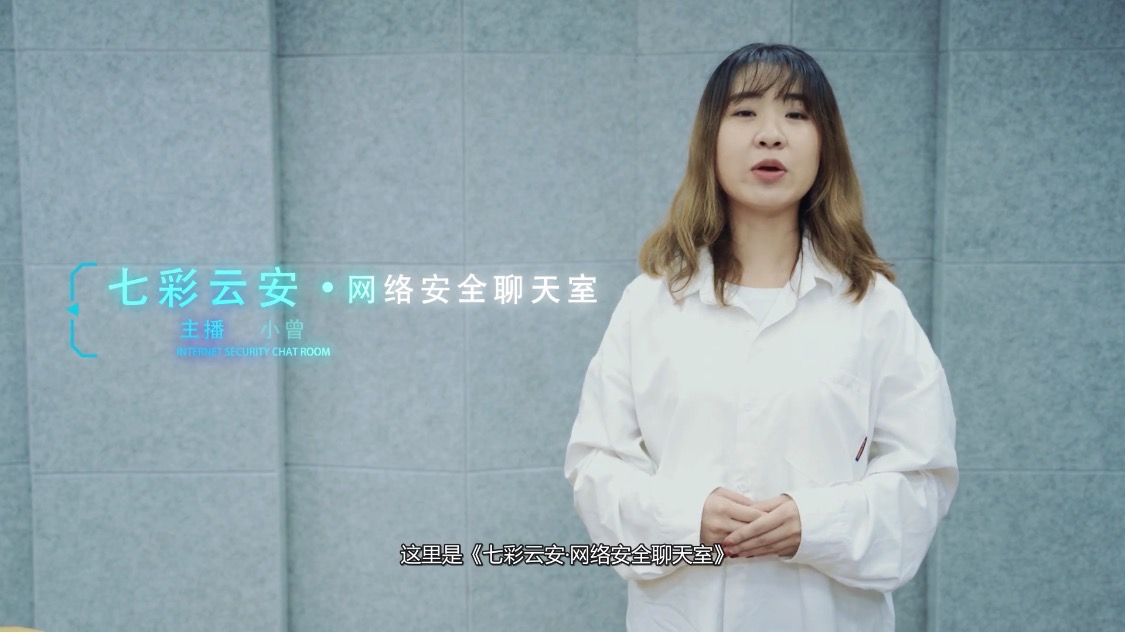 《七彩云安·网络安全聊天室》第五期：互联网违法和不良信息的传播_昆港视频