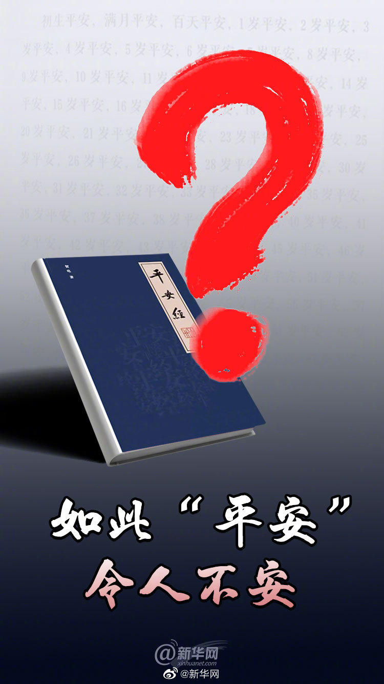 如此“平安”令人不安