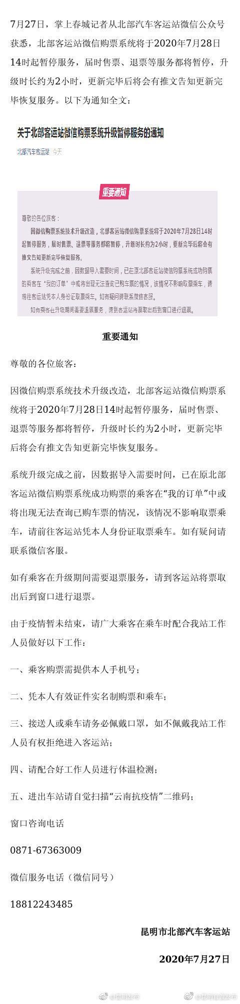 @昆明人 北部客运站微信购票系统明天14点起暂停服务