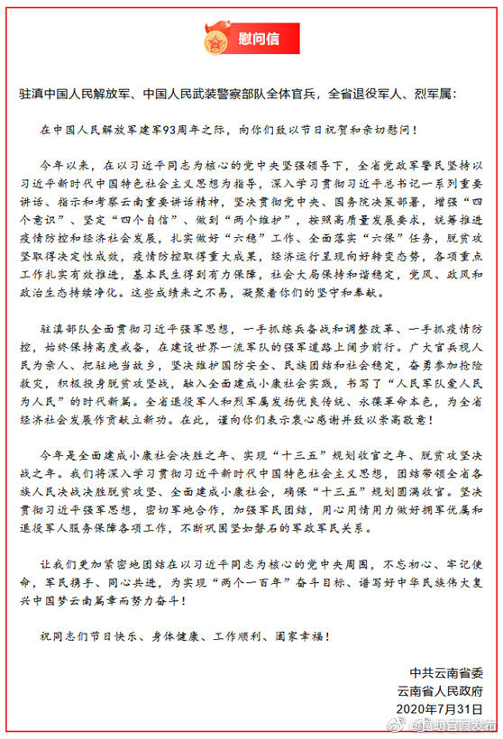 云南省委、省政府向驻滇中国人民解放军、中国人民武装警察部队全体官兵，全省退役军人、烈军属发出慰问信