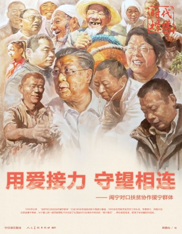 【公益广告】“时代楷模”——闽宁对口扶贫协作援宁群体