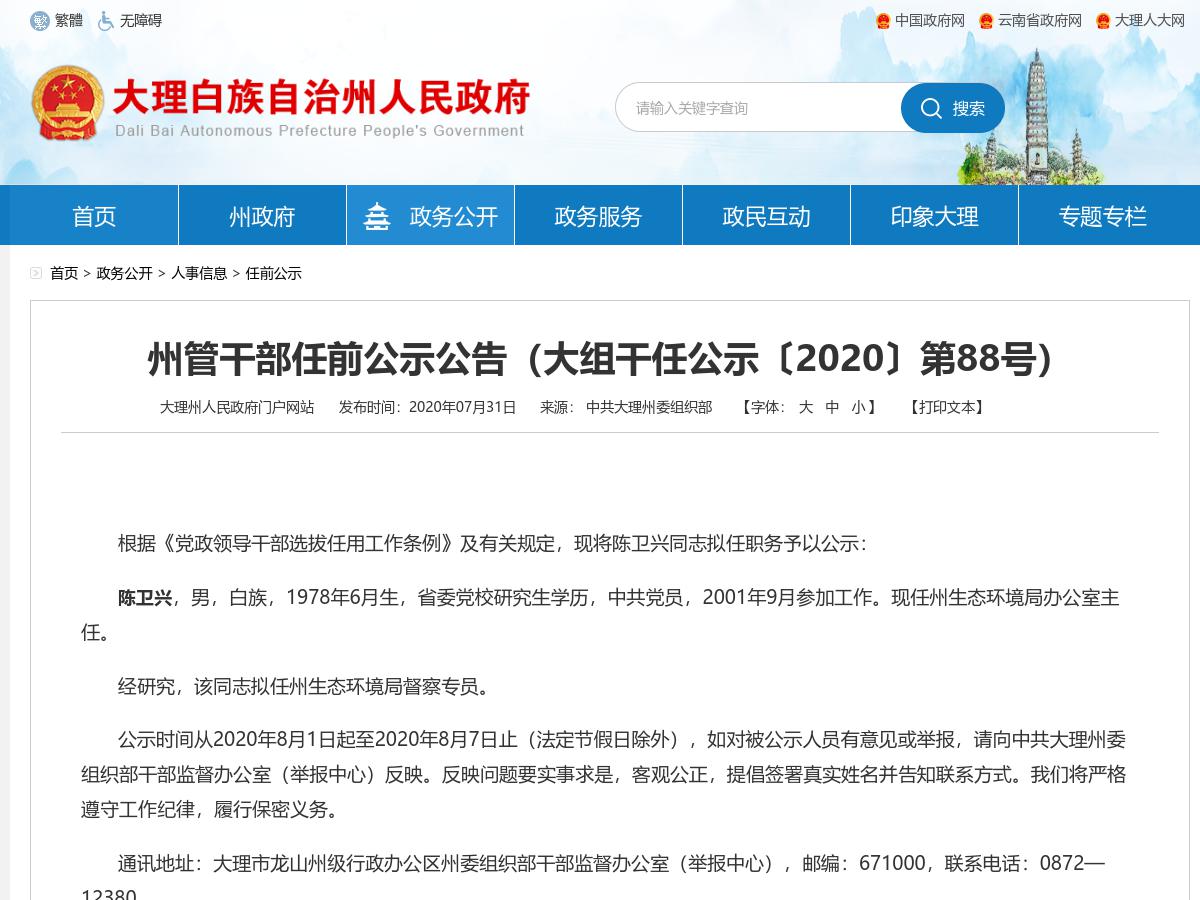 州管干部任前公示公告（大组干任公示〔2020〕第88号）