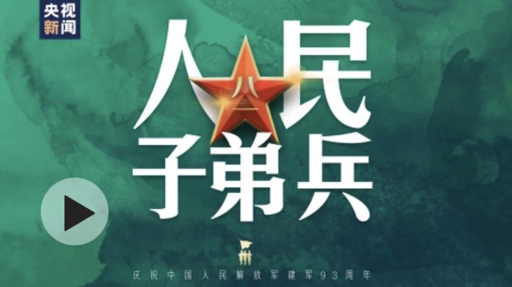 时政微视频丨人民子弟兵