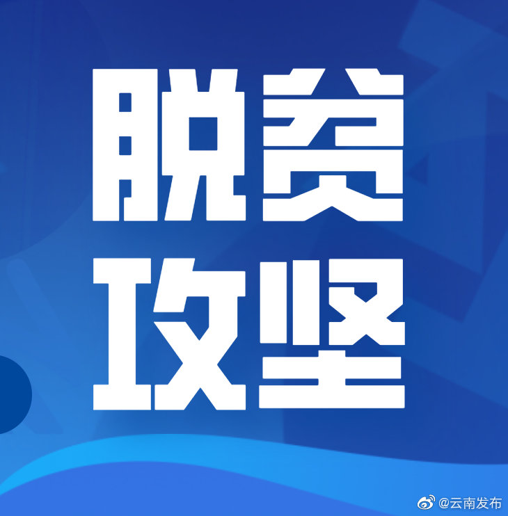 云南155.9万名建档立卡贫困人口获兜底保障