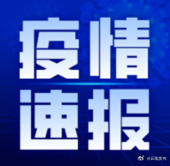 8月2日0时至24时，云南无新增确诊病例和无症状感染者