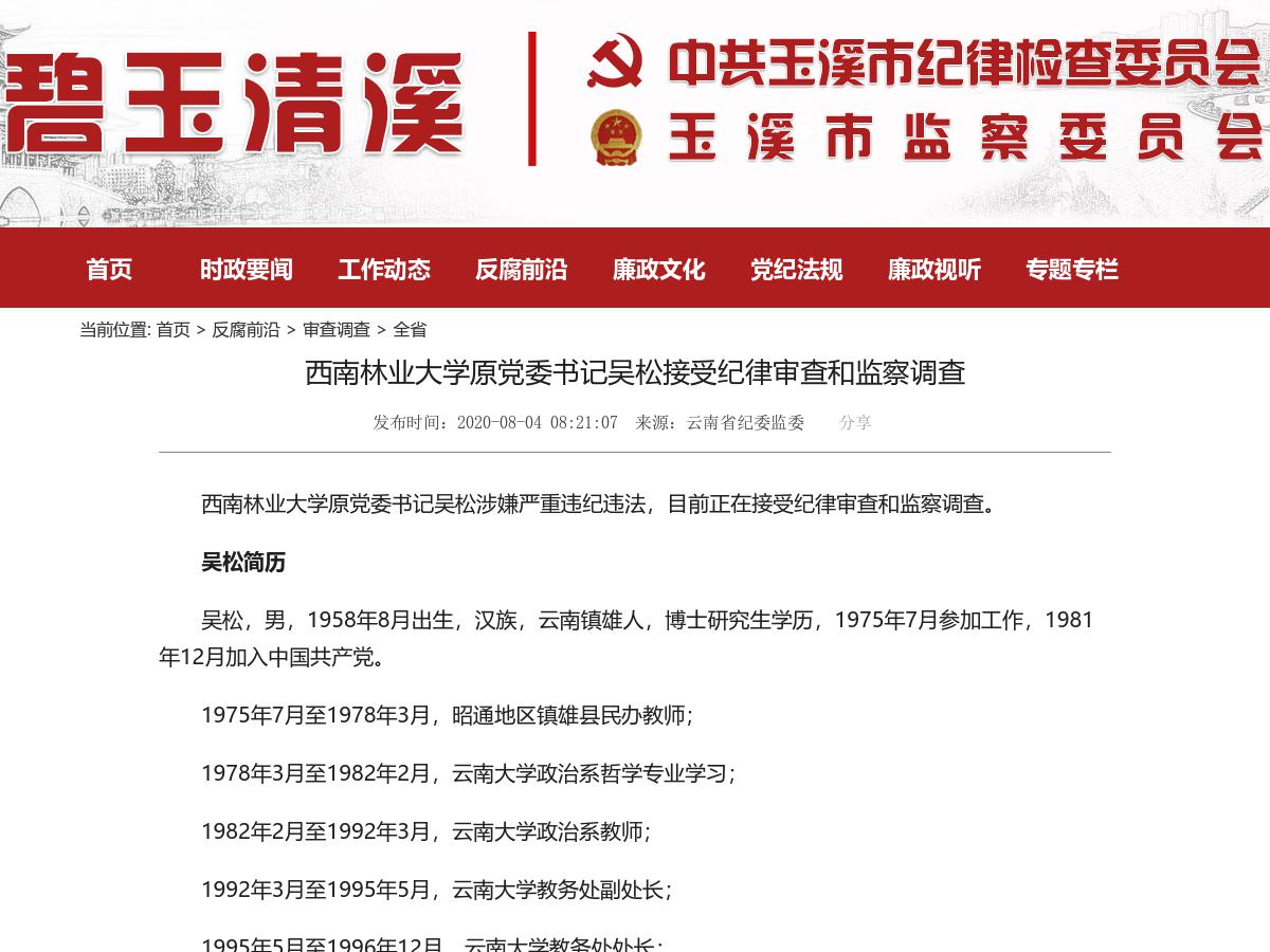西南林业大学原党委书记吴松接受纪律审查和监察调查